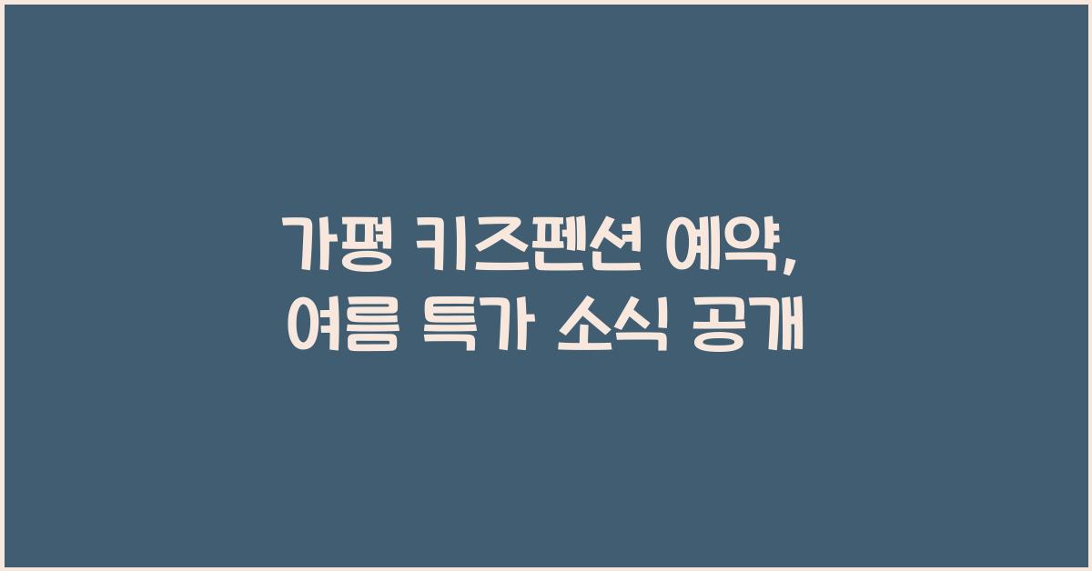 가평 키즈펜션 예약