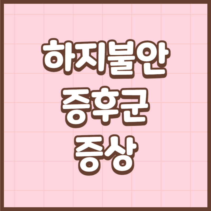 하지불안 증후군 증상