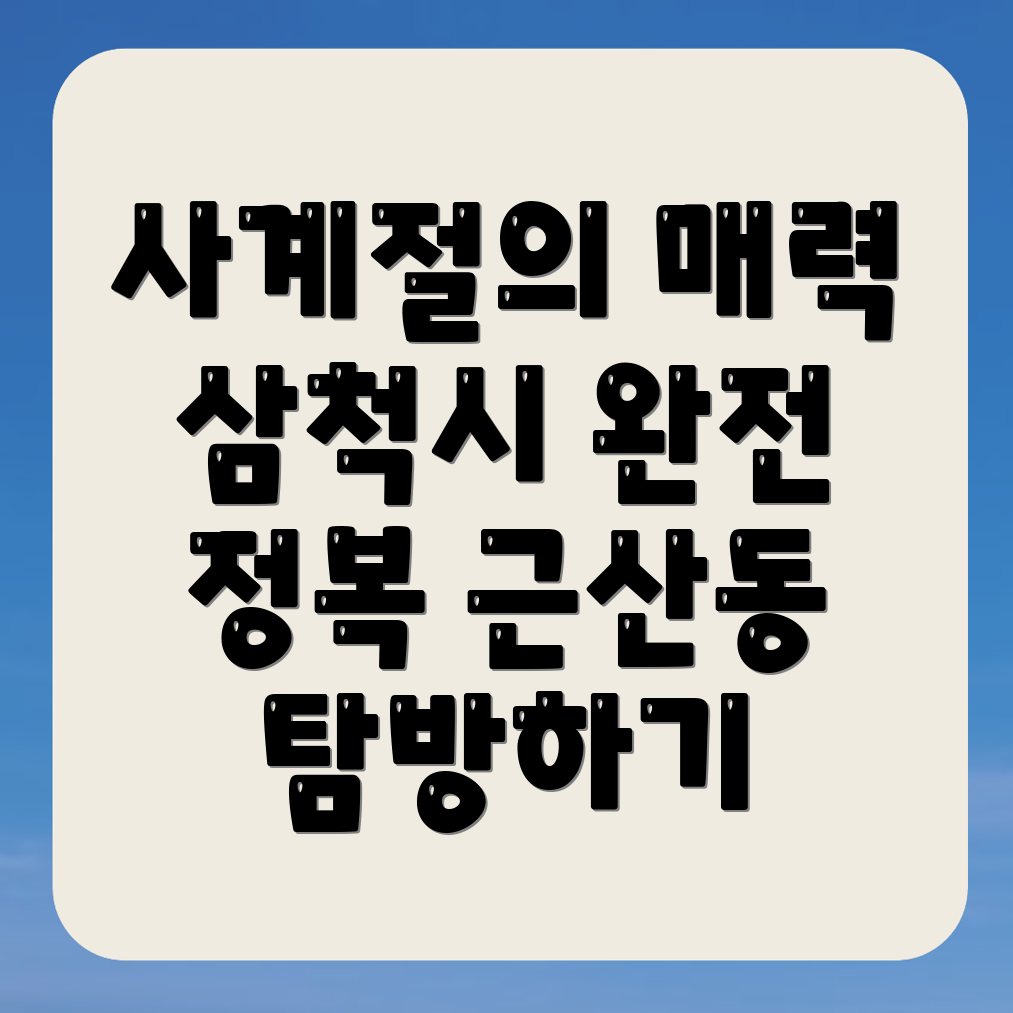 삼척시 근산동 여행지 추천