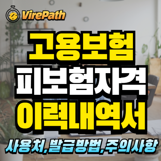 고용보험 피보험자격 이력내역서 알아보기