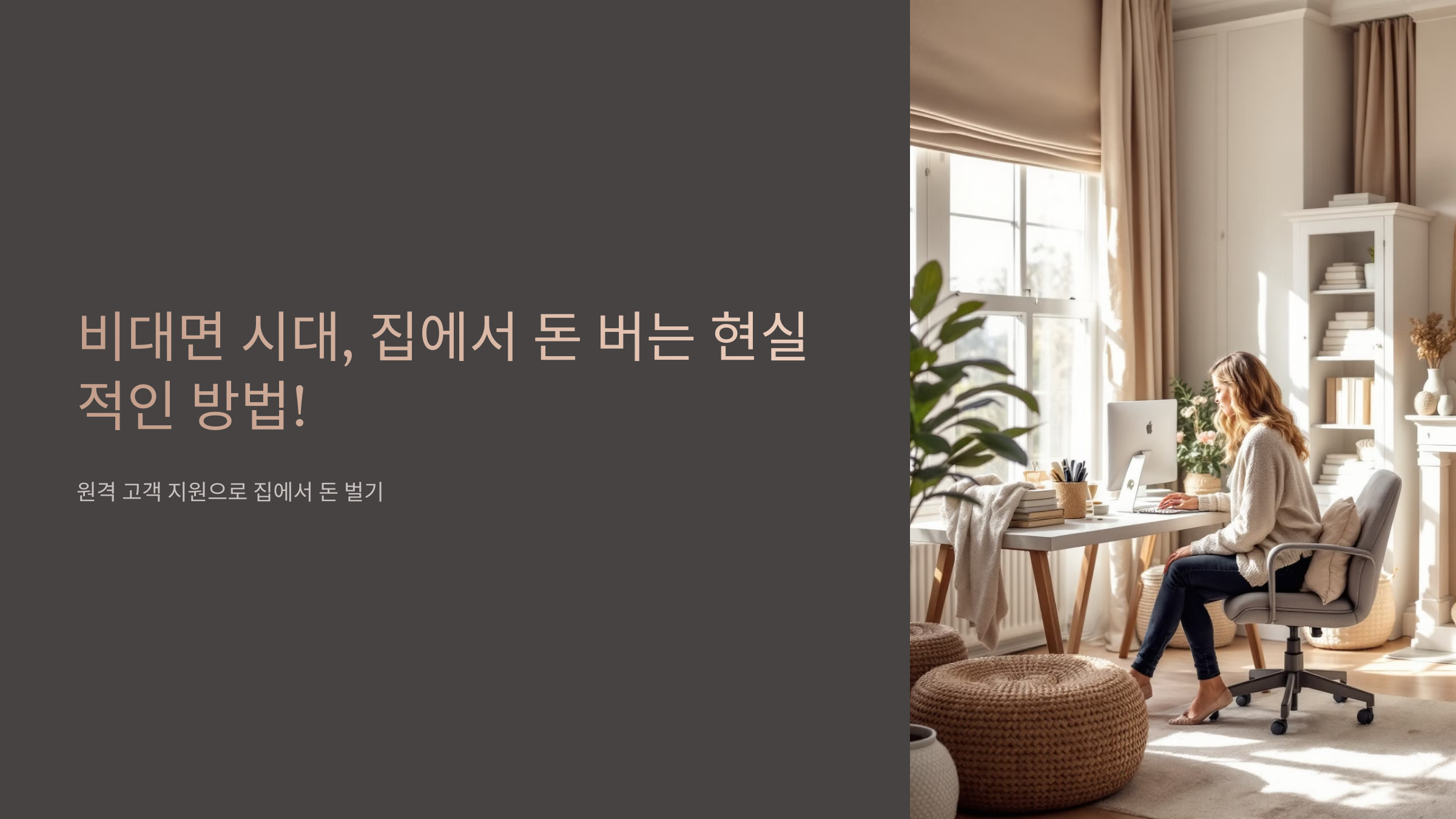 원격 고객 지원 업무로 안정적인 수익 창출