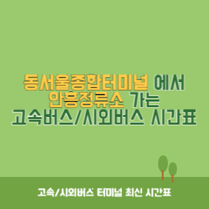 동서울종합터미널에서 안흥정류소 가는 고속버스_시외버스 시간표 최신정보