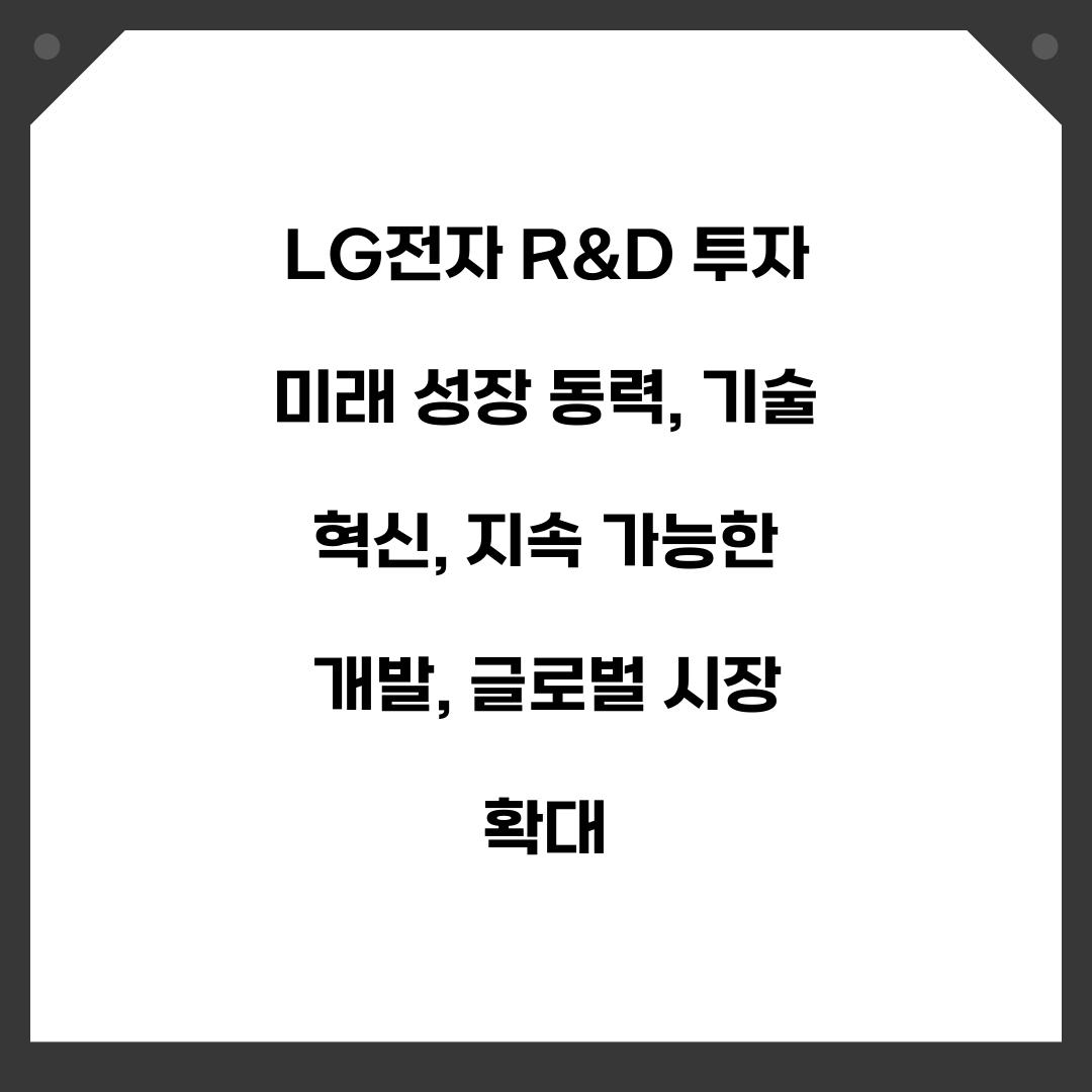LG전자 R&D 투자 미래 성장 동력