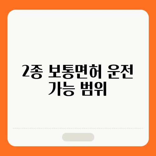 2종 보통면허 운전 가능 범위, 알아보기 (운전가능차량, 제한차량)