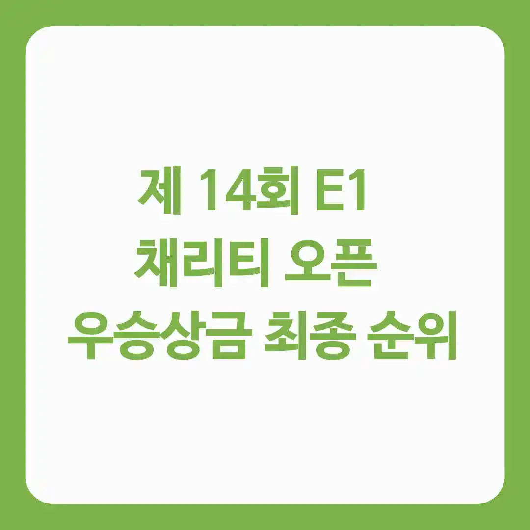 채리티 오픈 우승상금 최종순위 총정리 글의 썸네일