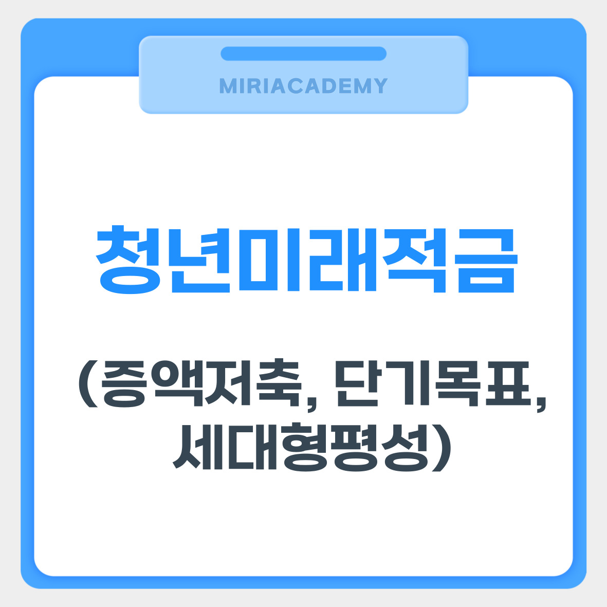 청년미래적금으로 3천만원 모으기 (증액저축, 단기목표, 세대형평성) 관련 사진