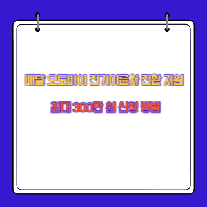 배달 오토바이 전기이륜차 전환 지원 최대 300만 원 신청 방법