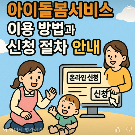 아이돌봄서비스 방법안내