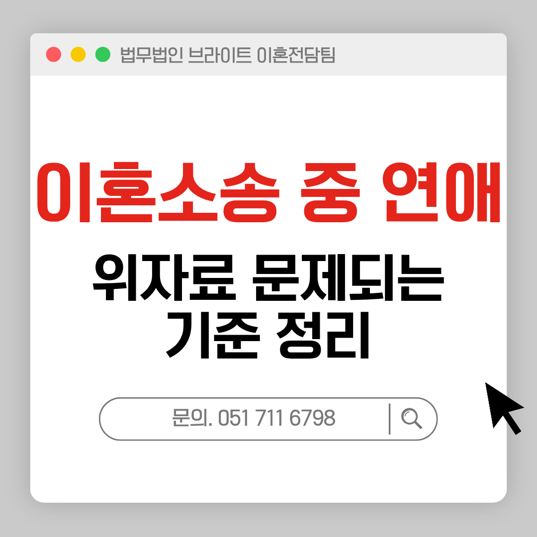 부산 이혼소송 중 연애