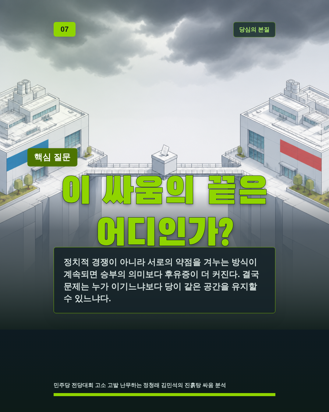 이 싸움의 끝은 어디인가?