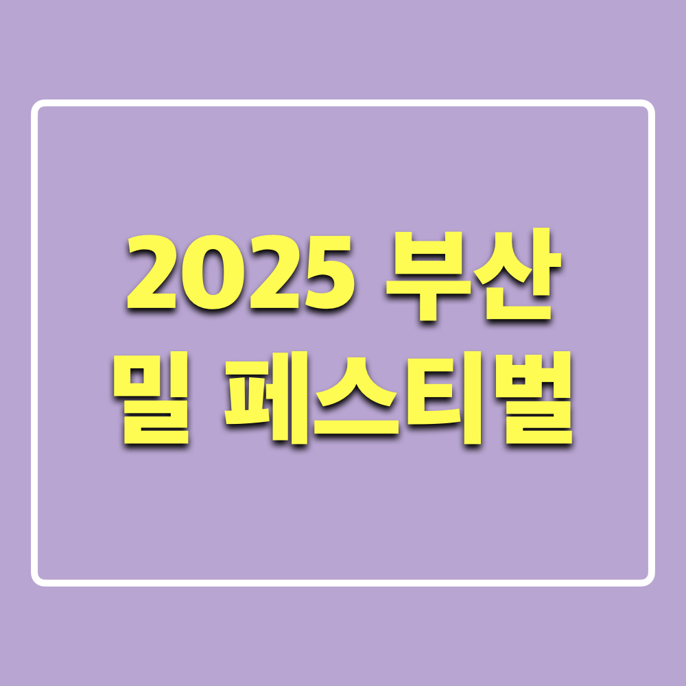 부산밀페스티벌