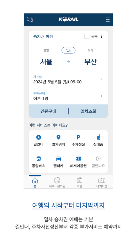 코레일 승차권 예약 앱, KTX, ITX, 무궁화호 승차권 예매 및 승차권 확인