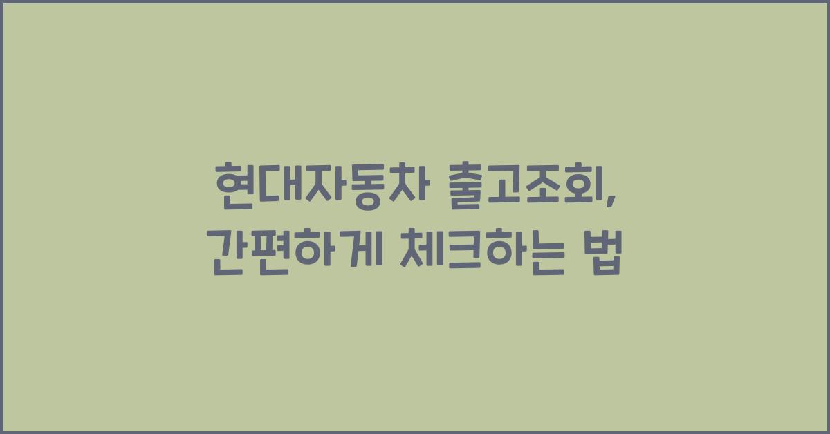 현대자동차 출고조회