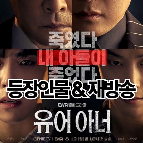 월화 드라마 유어아너 방송시간과 등장인물 재방송 보는 법