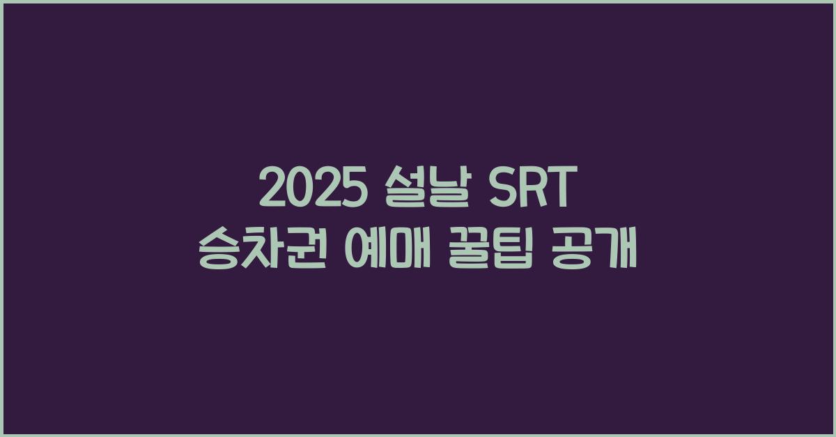 2025 설날 SRT 승차권 예매