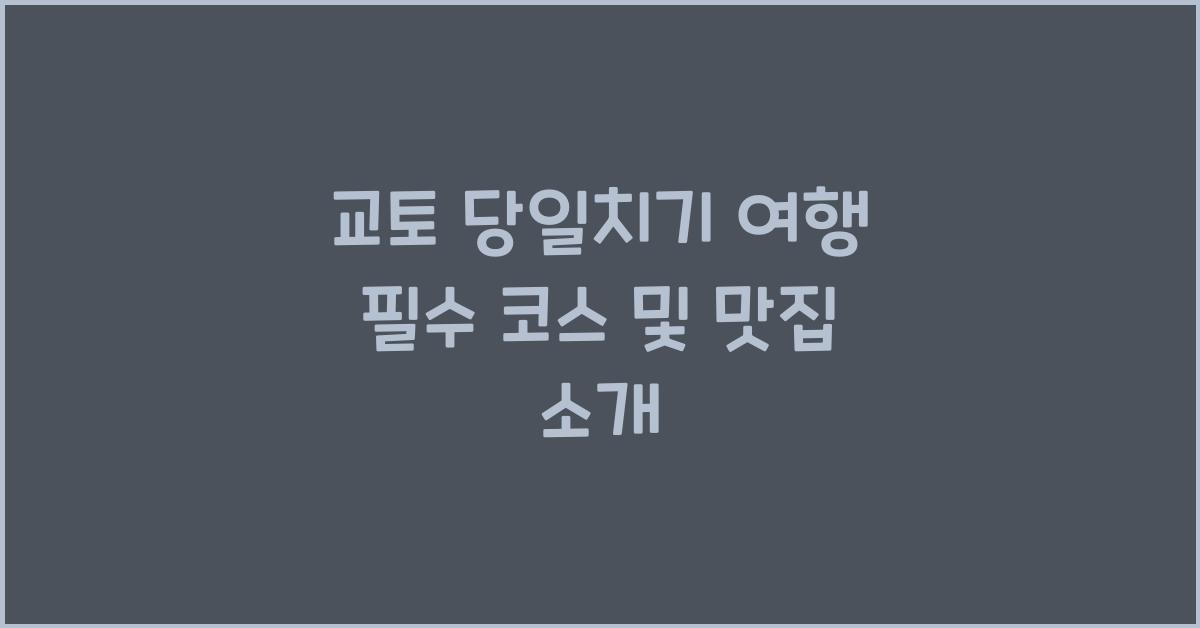 교토 당일치기