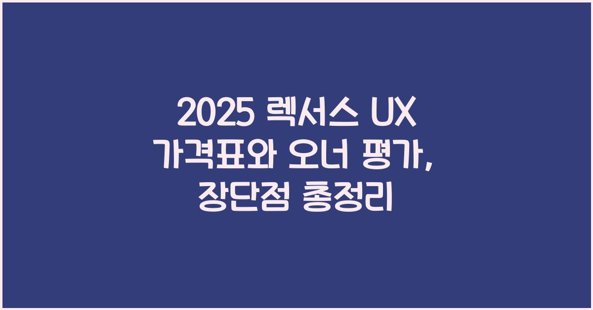 2025 렉서스 UX 가격표 제원 연비 장단점 유지비 오너평가