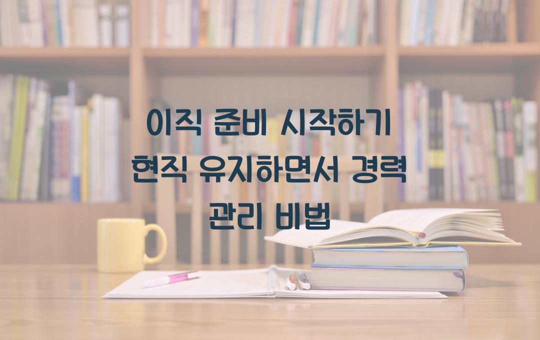 이직 준비 시작하기, 현직 유지하며 경력 관리하는 방법