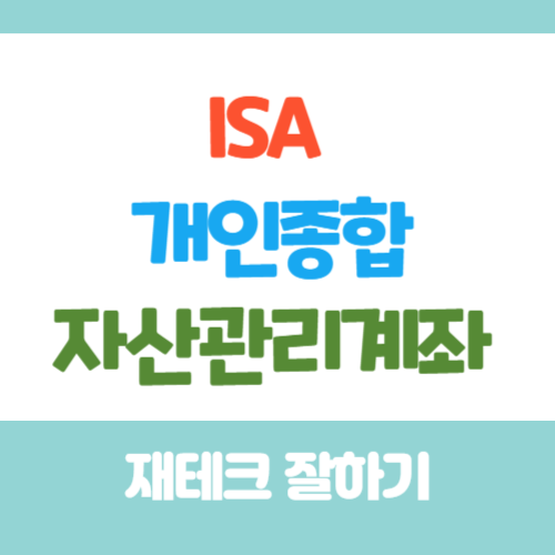 ISA계좌