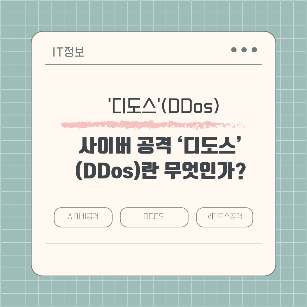 사이버 공격 ‘디도스’(DDos)란 무엇인가?
