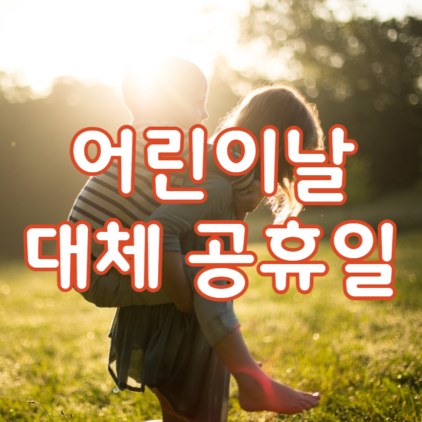 어린이날 대체 공휴일 정리