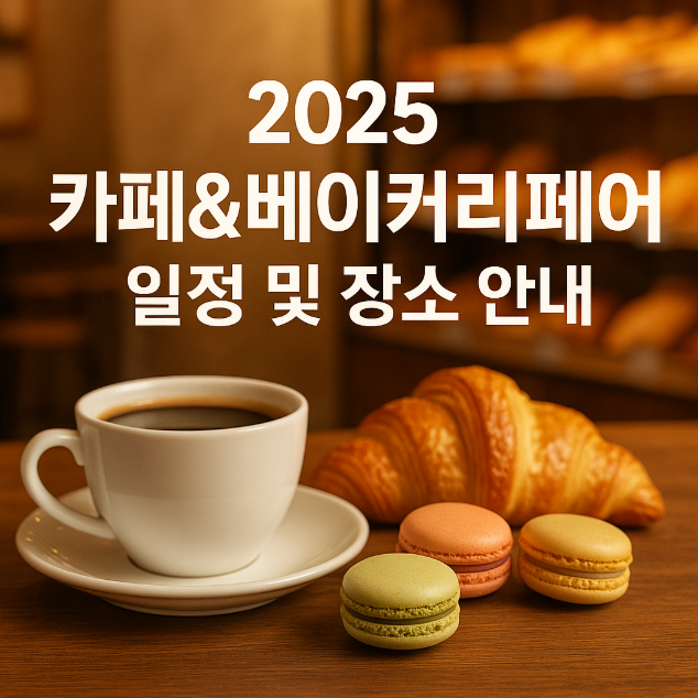 카페베이커리페어