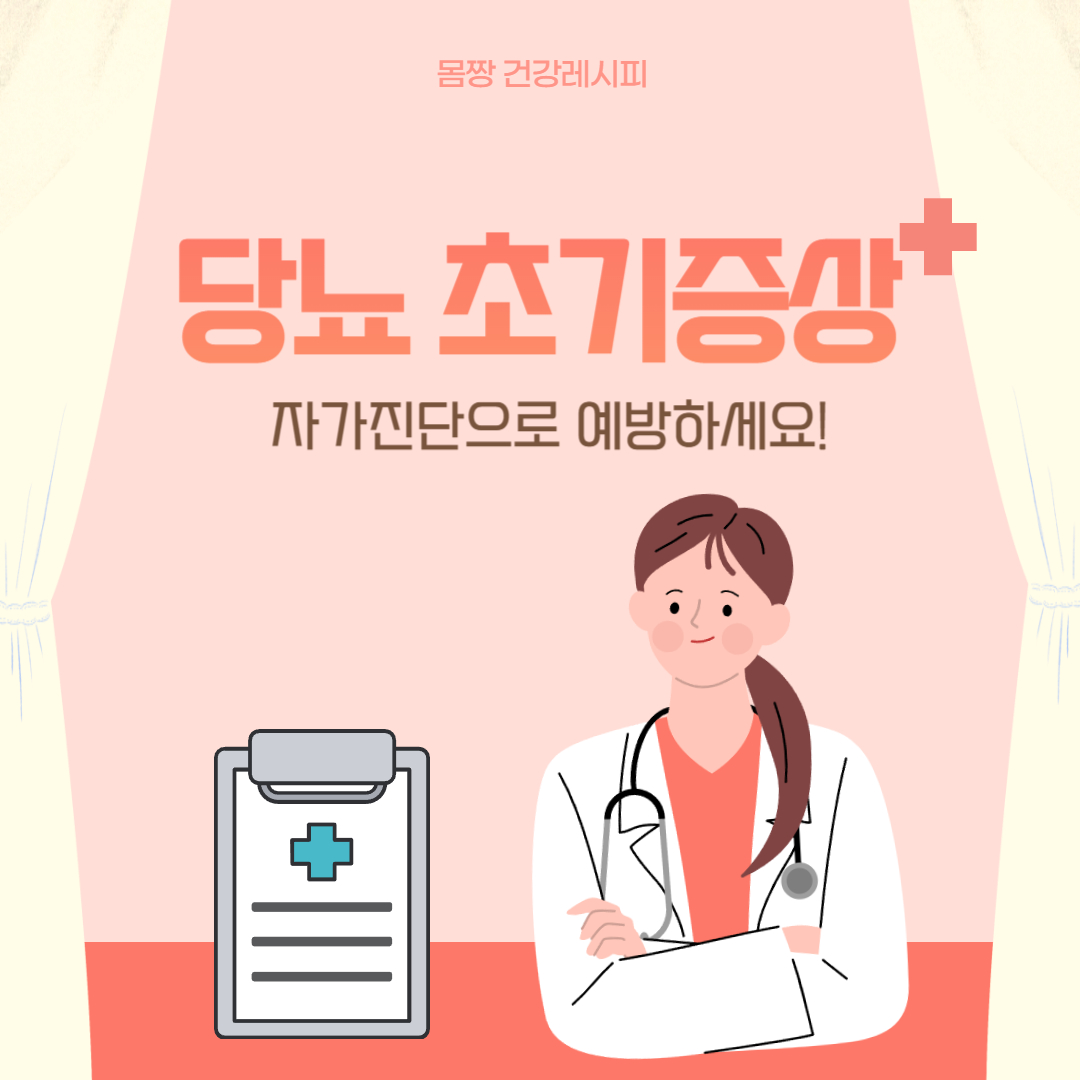 당뇨 초기증상 체크로 자가진단 시작하세요