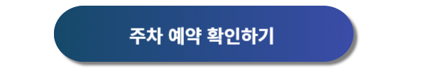 인천공항 제1여객터미널 주차대행 이용요금 및 이용방법