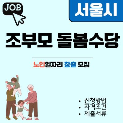 썸네일_서울 조부모 돌봄수당 알아보기 (신청방법, 조건, 제출서류)