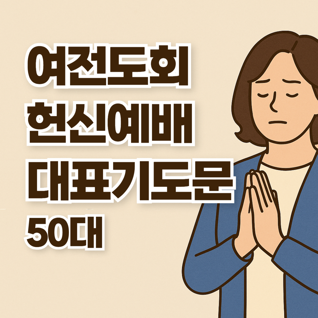 여전도회 헌신예배 대표기도문