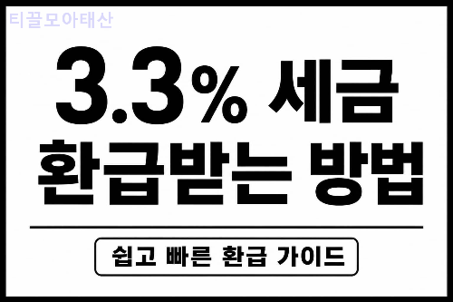 3.3% 세금 환급받는 방법