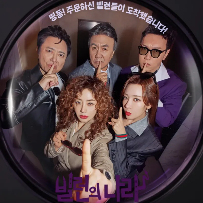 빌런의 나라 오나라 썸네일