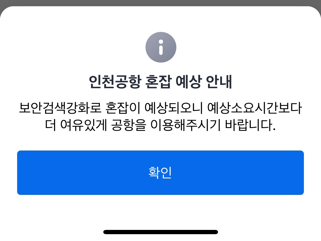 인천공항 혼잡도 출국장 실시간 상황