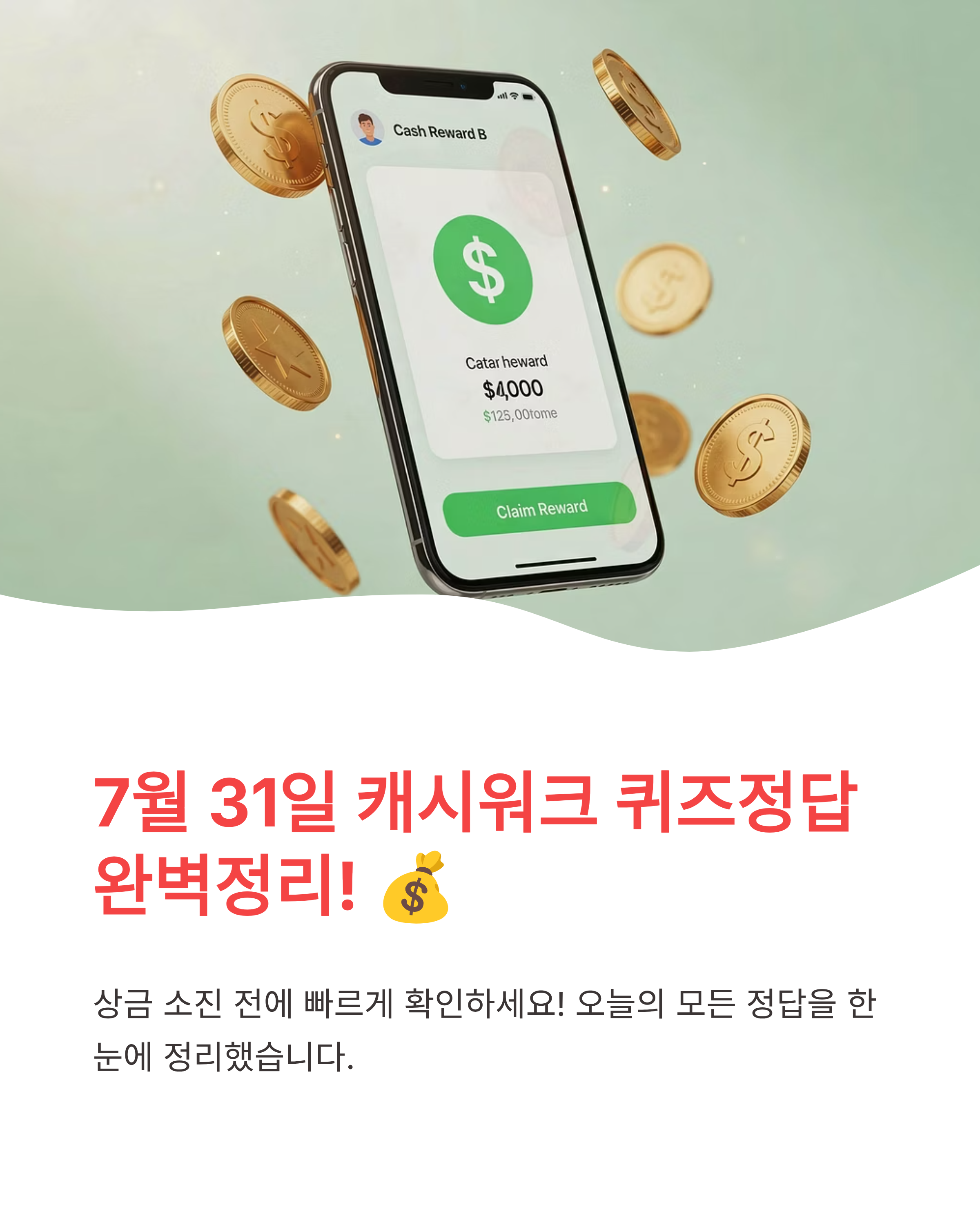 7월 31일 캐시워크 퀴즈정답 완벽정리!! 오늘 바로 캐시 받는 방법