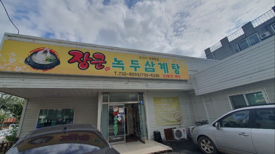 장군 녹두삼계탕2.