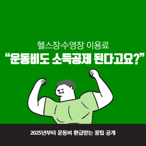 체육시설 소득공제 안내 사진