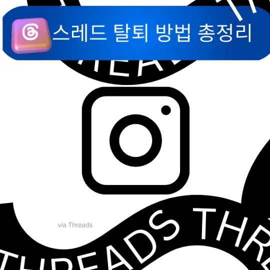 스레드 탈퇴 방법 총정리&amp;#44; 인스타그램 Threads 계정 삭제부터 알림 차단까지