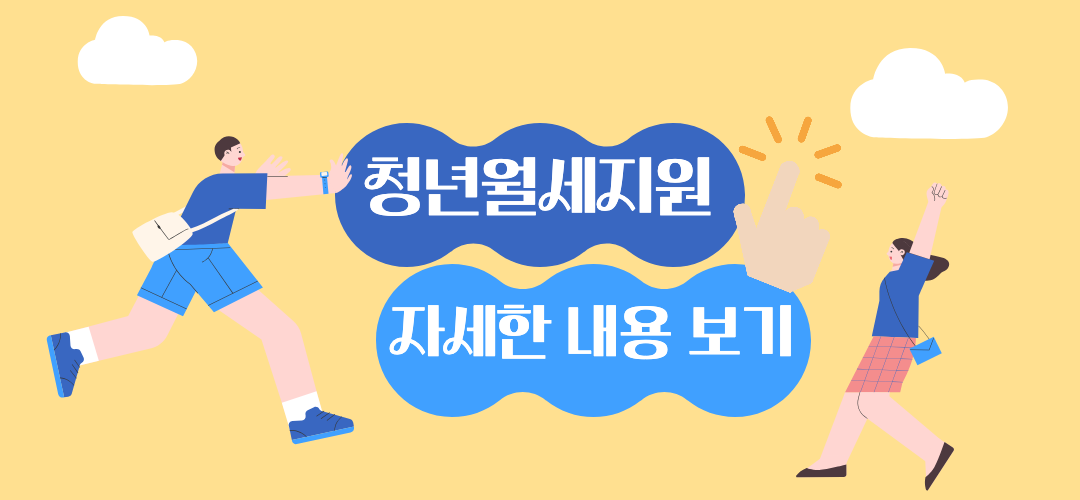 청년월세지원 자세한 내용 보기 링크 이미지.