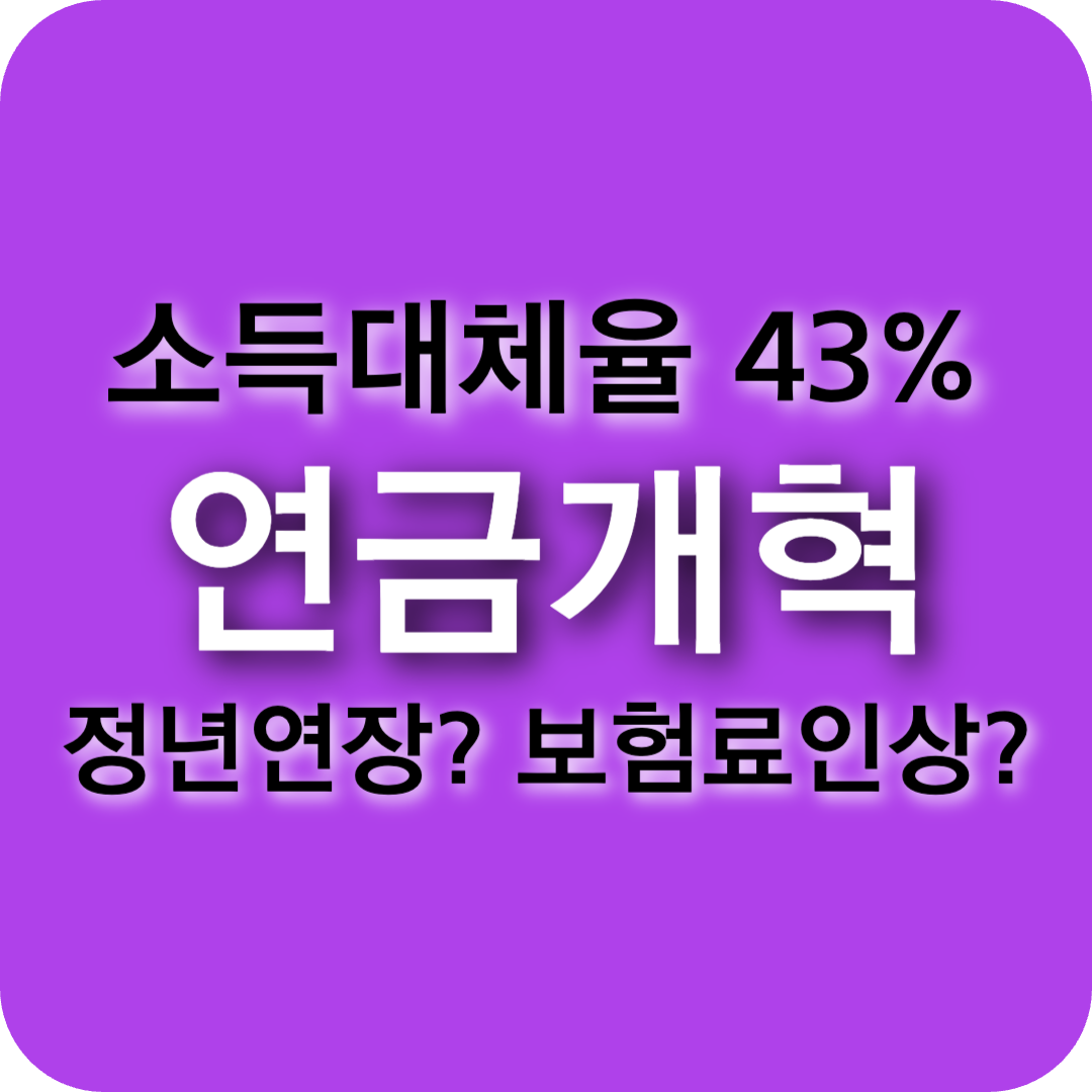 연금개혁 소득대체율 43% 확정? 정년연장부터 보험료 인상까지 총정리!