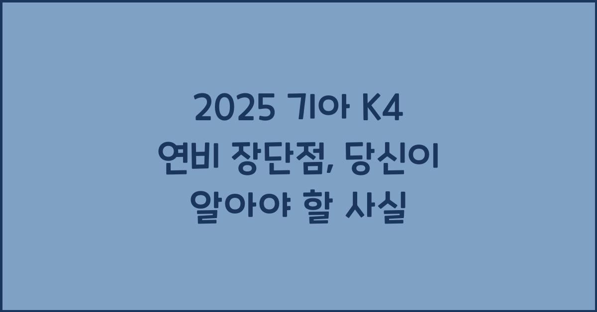 2025 기아 K4 연비 장단점
