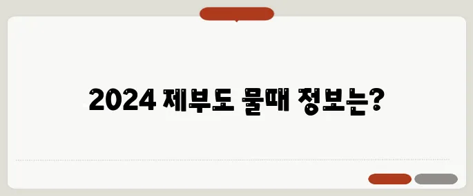 제부도 물때 시간표 2024년 최신 정보