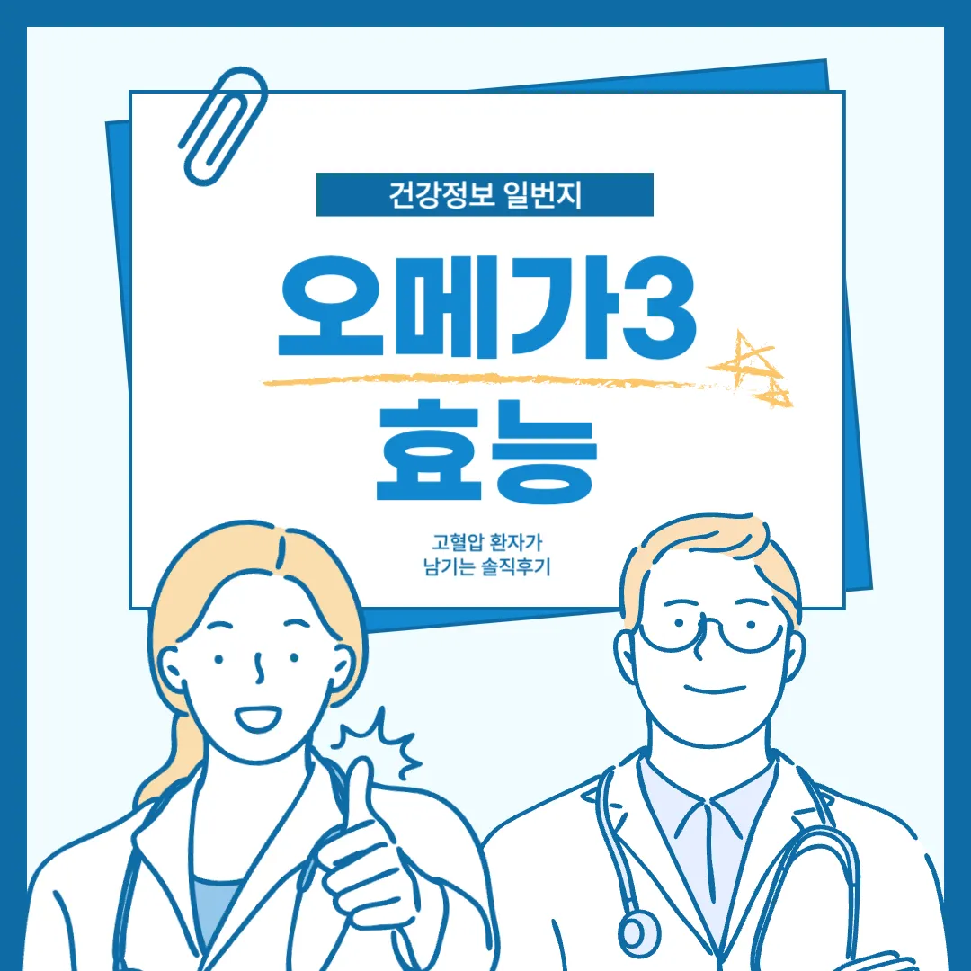 오메가3-효능-효과-고혈압-심혈관질환