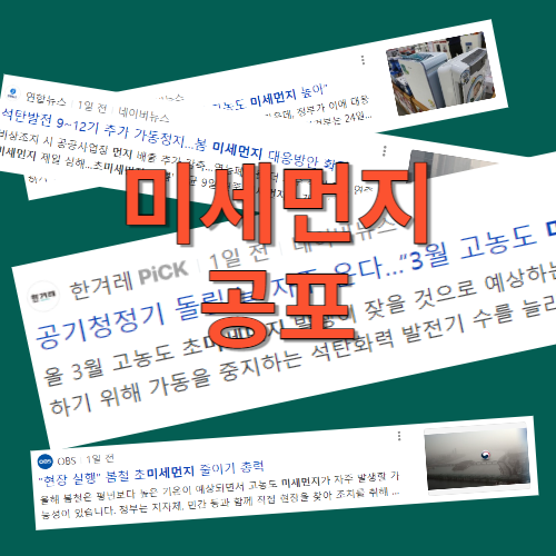 미세먼지대응방법