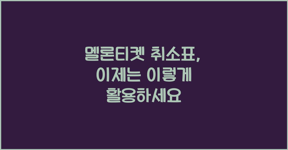 멜론티켓 취소표