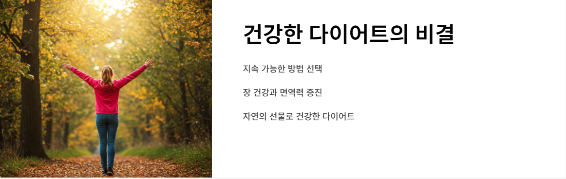 찹쌀 고로쇠 발효물로 건강한 다이어트 시작하세요