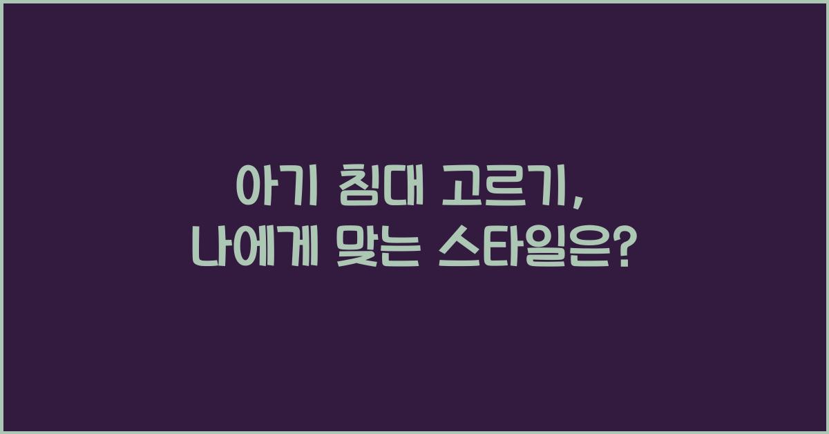 아기 침대 고르기