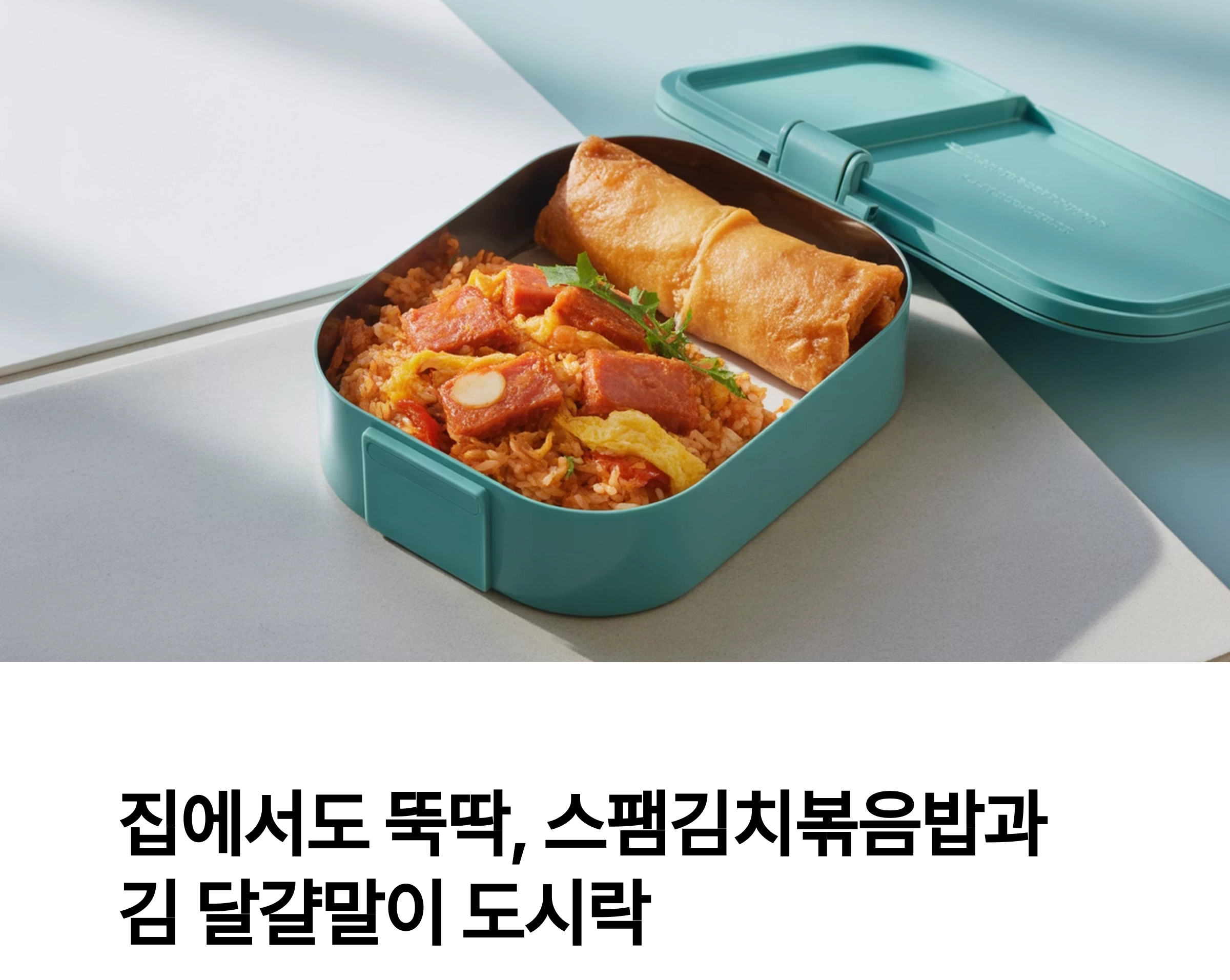 집에서도 뚝딱, 스팸김치볶음밥과 김 달걀말이 도시락