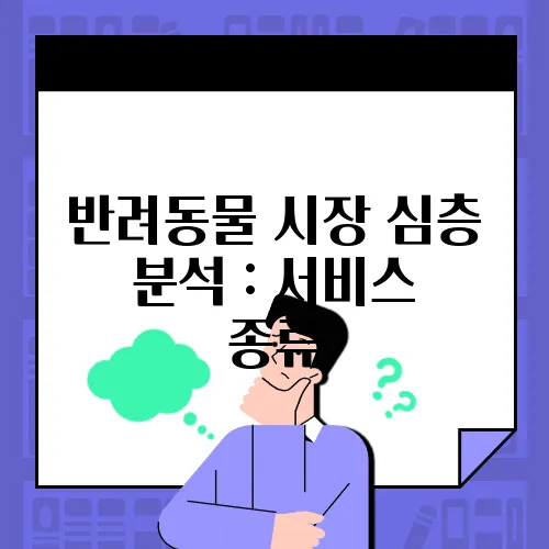 반려동물 시장 심층 분석 : 서비스 종류