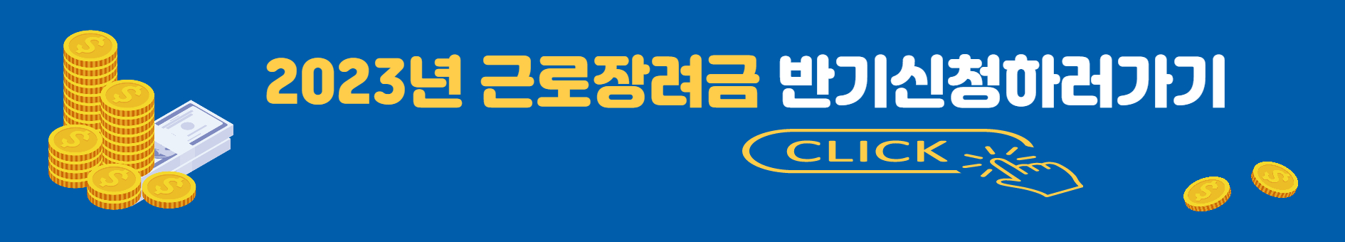 2023년 근로장려금 신청하러가기