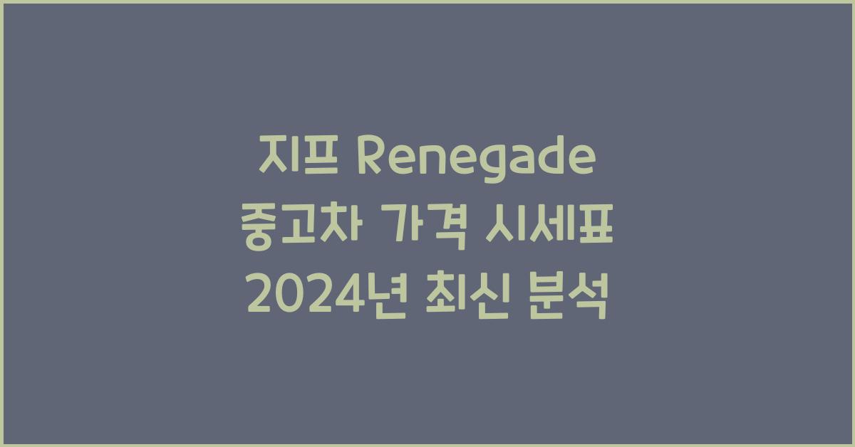 지프 Renegade 중고차 가격 시세표